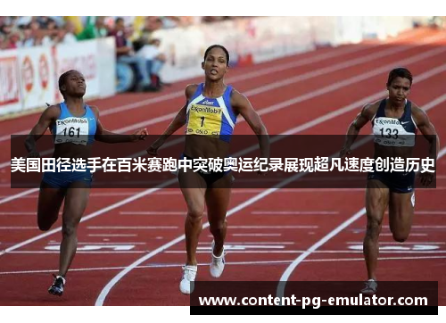 美国田径选手在百米赛跑中突破奥运纪录展现超凡速度创造历史