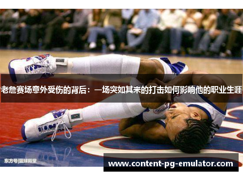 老詹赛场意外受伤的背后：一场突如其来的打击如何影响他的职业生涯