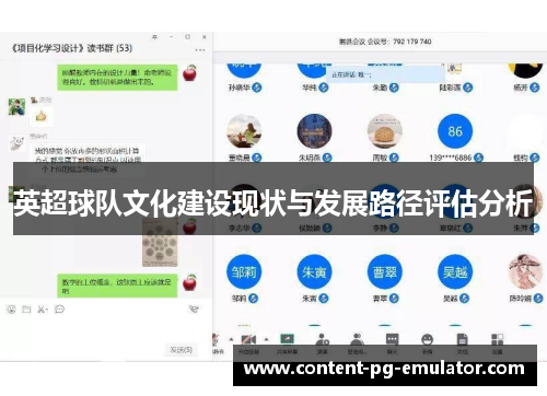 英超球队文化建设现状与发展路径评估分析 英超球队文化建设现状与发展路径评估分析