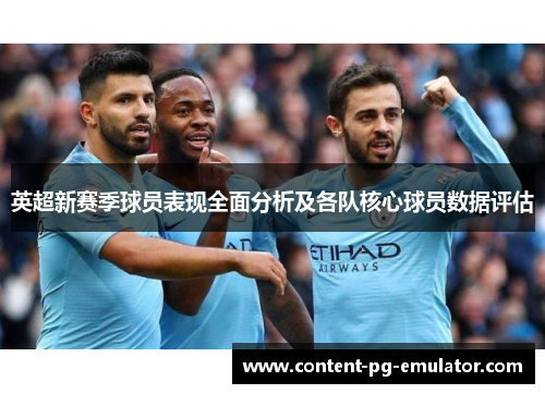 英超新赛季球员表现全面分析及各队核心球员数据评估 英超新赛季球员表现全面分析及各队核心球员数据评估