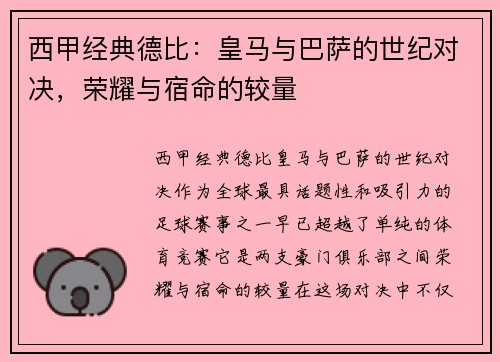 西甲经典德比:皇马与巴萨的世纪对决,荣耀与宿命的较量 西甲经典德比:皇马与巴萨的世纪对决,荣耀与宿命的较量