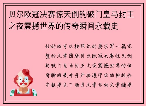 贝尔欧冠决赛惊天倒钩破门皇马封王之夜震撼世界的传奇瞬间永载史 贝尔欧冠决赛惊天倒钩破门皇马封王之夜震撼世界的传奇瞬间永载史