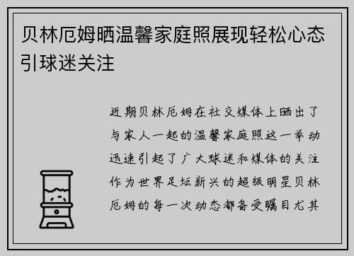 贝林厄姆晒温馨家庭照展现轻松心态引球迷关注 贝林厄姆晒温馨家庭照展现轻松心态引球迷关注
