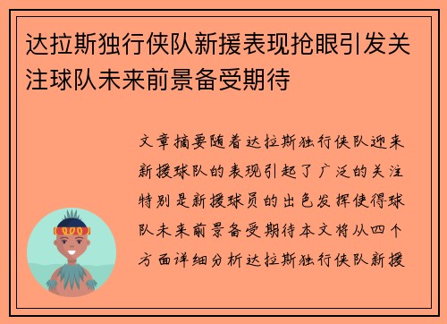 达拉斯独行侠队新援表现抢眼引发关注球队未来前景备受期待 达拉斯独行侠队新援表现抢眼引发关注球队未来前景备受期待