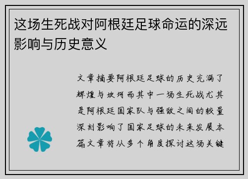 这场生死战对阿根廷足球命运的深远影响与历史意义 这场生死战对阿根廷足球命运的深远影响与历史意义
