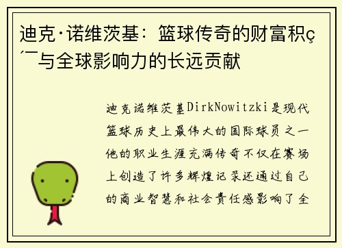 迪克·诺维茨基:篮球传奇的财富积累与全球影响力的长远贡献 迪克·诺维茨基:篮球传奇的财富积累与全球影响力的长远贡献