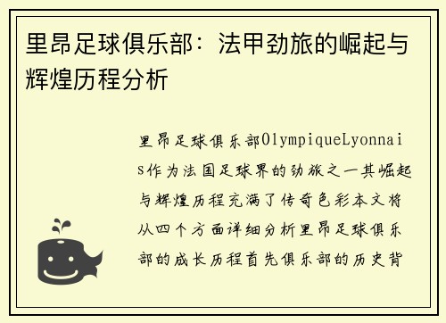 里昂足球俱乐部:法甲劲旅的崛起与辉煌历程分析 里昂足球俱乐部:法甲劲旅的崛起与辉煌历程分析