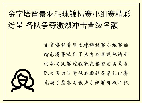 金字塔背景羽毛球锦标赛小组赛精彩纷呈 各队争夺激烈冲击晋级名额 金字塔背景羽毛球锦标赛小组赛精彩纷呈 各队争夺激烈冲击晋级名额
