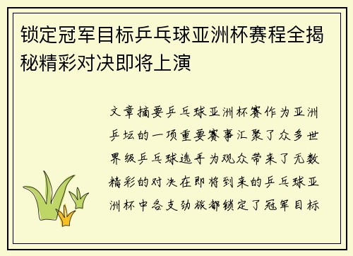 锁定冠军目标乒乓球亚洲杯赛程全揭秘精彩对决即将上演 锁定冠军目标乒乓球亚洲杯赛程全揭秘精彩对决即将上演
