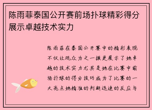 陈雨菲泰国公开赛前场扑球精彩得分展示卓越技术实力 陈雨菲泰国公开赛前场扑球精彩得分展示卓越技术实力