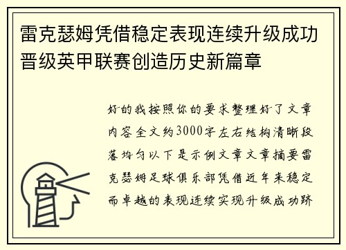 雷克瑟姆凭借稳定表现连续升级成功晋级英甲联赛创造历史新篇章 雷克瑟姆凭借稳定表现连续升级成功晋级英甲联赛创造历史新篇章