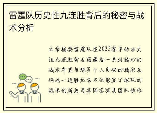 雷霆队历史性九连胜背后的秘密与战术分析 雷霆队历史性九连胜背后的秘密与战术分析