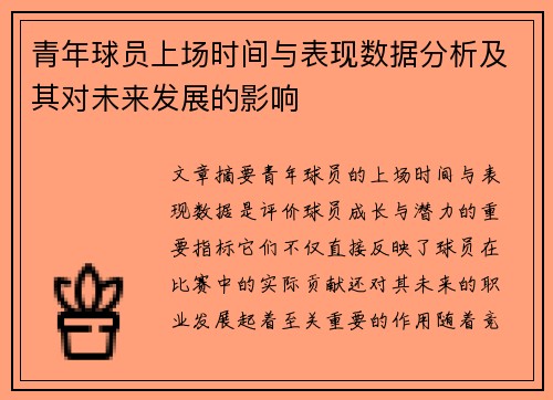 青年球员上场时间与表现数据分析及其对未来发展的影响 青年球员上场时间与表现数据分析及其对未来发展的影响