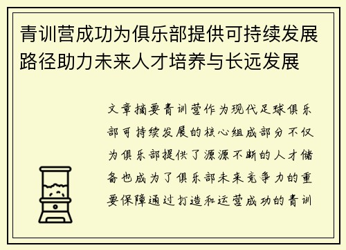 青训营成功为俱乐部提供可持续发展路径助力未来人才培养与长远发展 青训营成功为俱乐部提供可持续发展路径助力未来人才培养与长远发展