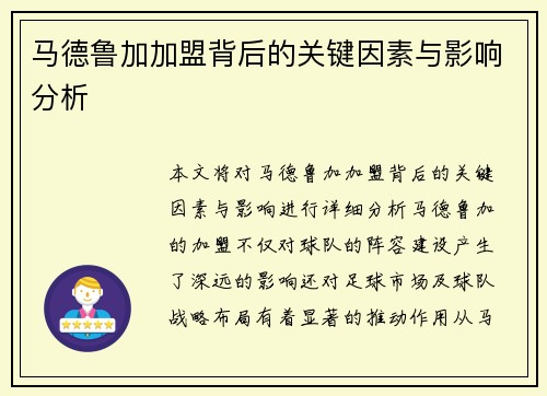 马德鲁加加盟背后的关键因素与影响分析 马德鲁加加盟背后的关键因素与影响分析
