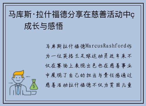 马库斯·拉什福德分享在慈善活动中的成长与感悟 马库斯·拉什福德分享在慈善活动中的成长与感悟