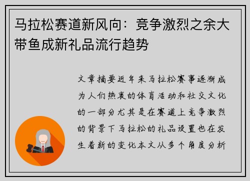 马拉松赛道新风向:竞争激烈之余大带鱼成新礼品流行趋势 马拉松赛道新风向:竞争激烈之余大带鱼成新礼品流行趋势