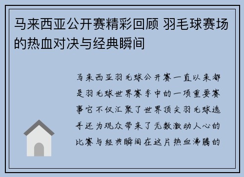 马来西亚公开赛精彩回顾 羽毛球赛场的热血对决与经典瞬间