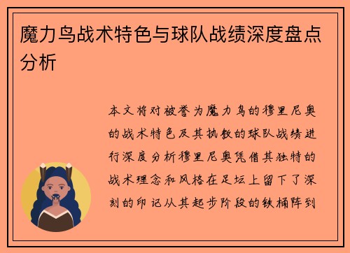魔力鸟战术特色与球队战绩深度盘点分析 魔力鸟战术特色与球队战绩深度盘点分析
