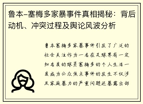 鲁本-塞梅多家暴事件真相揭秘：背后动机、冲突过程及舆论风波分析