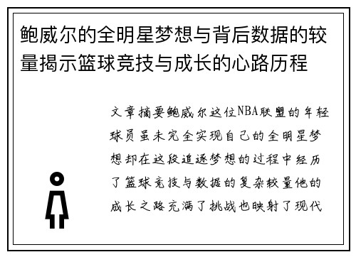 鲍威尔的全明星梦想与背后数据的较量揭示篮球竞技与成长的心路历程