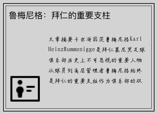 鲁梅尼格:拜仁的重要支柱 鲁梅尼格:拜仁的重要支柱