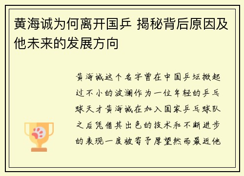 黄海诚为何离开国乒 揭秘背后原因及他未来的发展方向