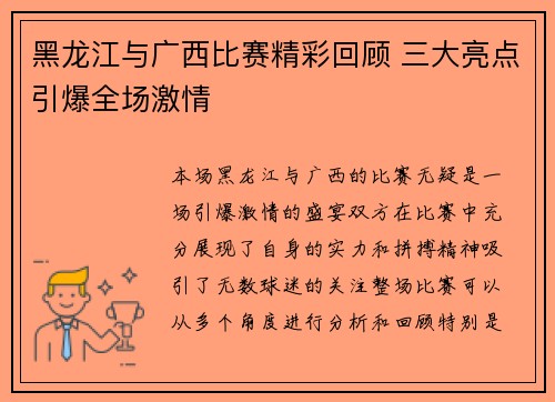 黑龙江与广西比赛精彩回顾 三大亮点引爆全场激情 黑龙江与广西比赛精彩回顾 三大亮点引爆全场激情