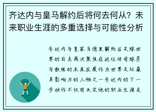 齐达内与皇马解约后将何去何从？未来职业生涯的多重选择与可能性分析