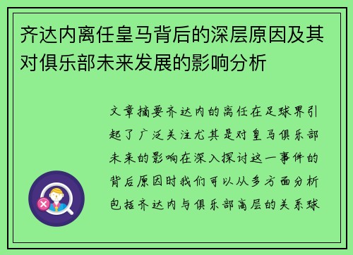 齐达内离任皇马背后的深层原因及其对俱乐部未来发展的影响分析