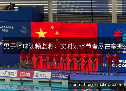 男子水球划频监测：实时划水节奏尽在掌握