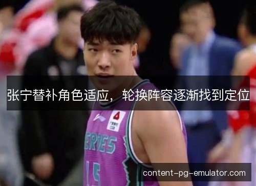 张宁替补角色适应，轮换阵容逐渐找到定位