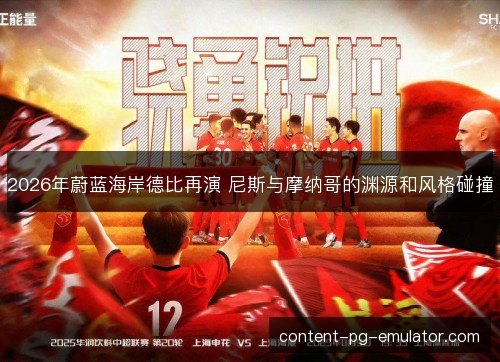 2026年蔚蓝海岸德比再演 尼斯与摩纳哥的渊源和风格碰撞 2026年蔚蓝海岸德比再演 尼斯与摩纳哥的渊源和风格碰撞